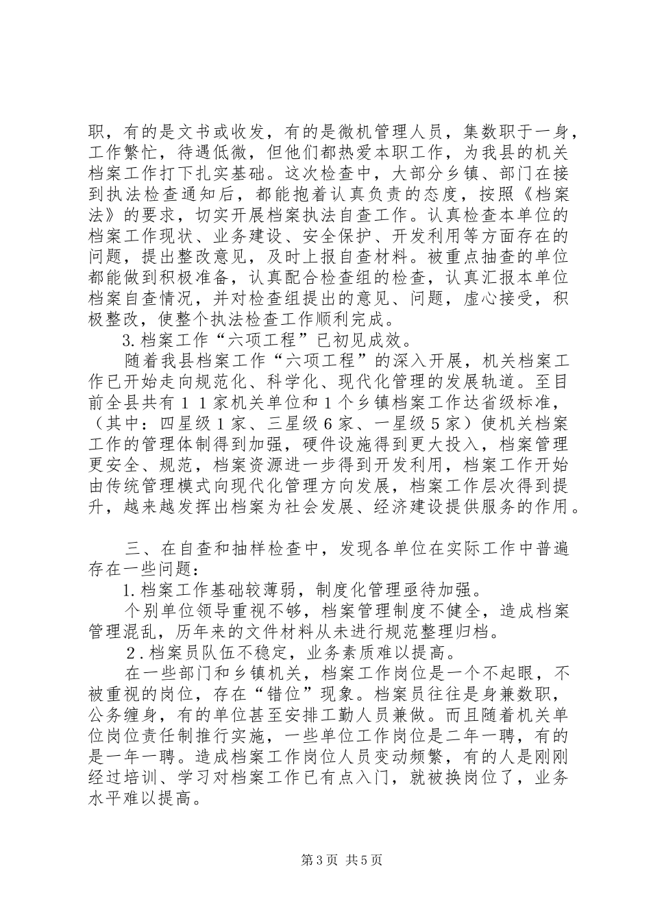 档案局关于行政执法检查工作情况汇报 _第3页