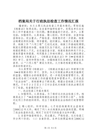 档案局关于行政执法检查工作情况汇报 