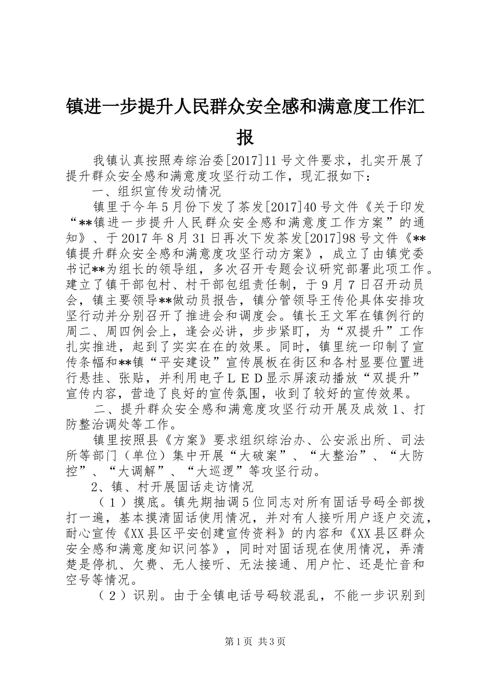 镇进一步提升人民群众安全感和满意度工作汇报 _第1页