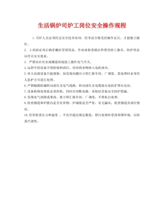 《安全操作规程》之生活锅炉司炉工岗位安全操作规程 