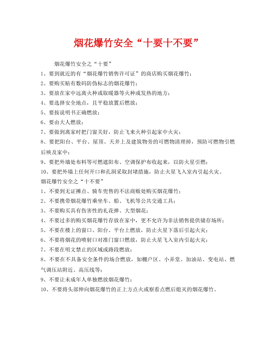 《安全管理》之烟花爆竹安全“十要十不要” _第1页