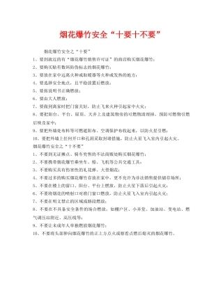 《安全管理》之烟花爆竹安全“十要十不要” 