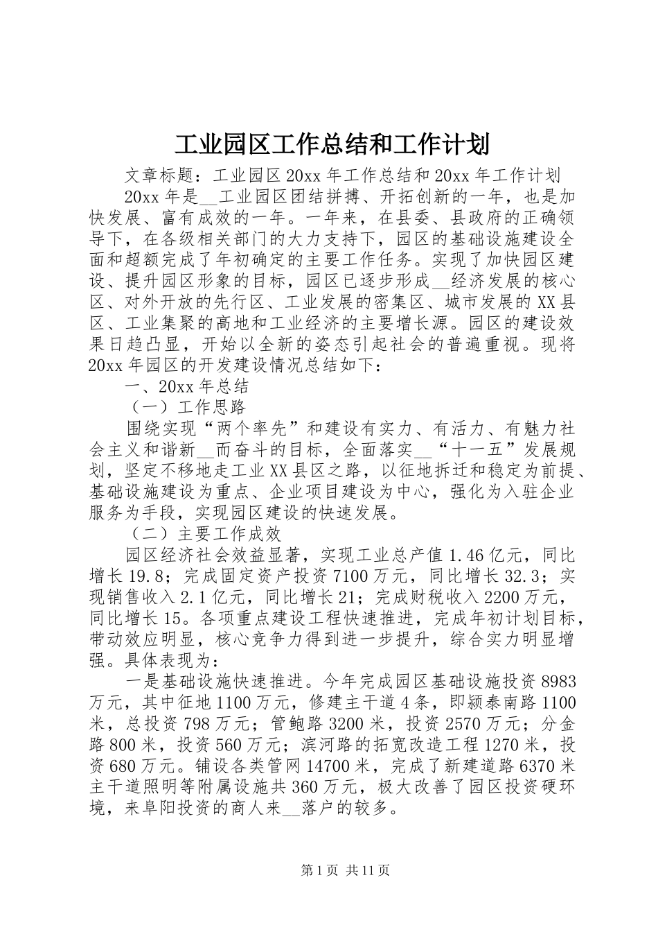 工业园区工作总结和工作计划_第1页
