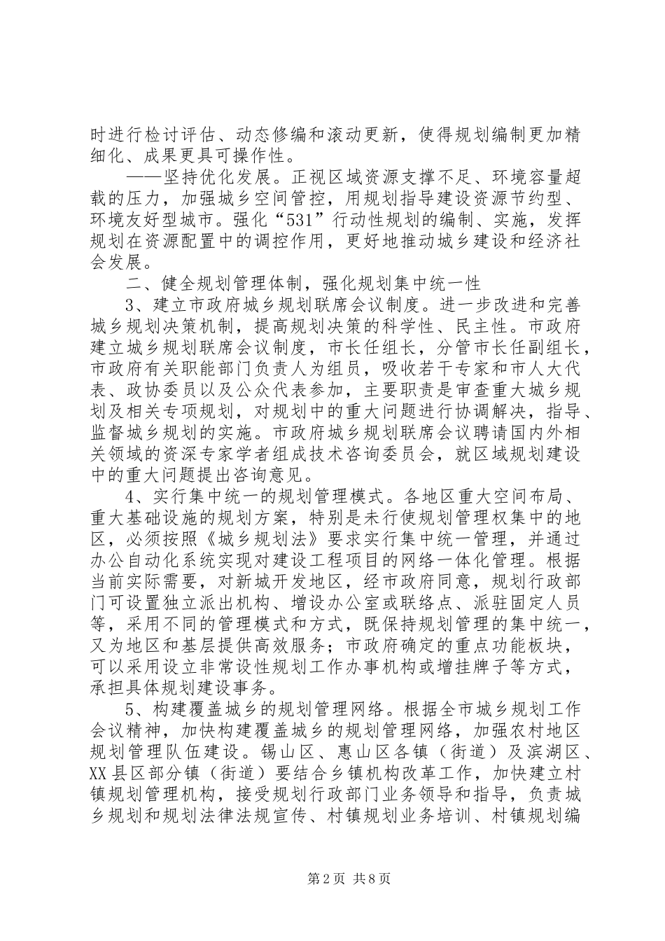 科学发展的城乡规划体制机制意见_第2页