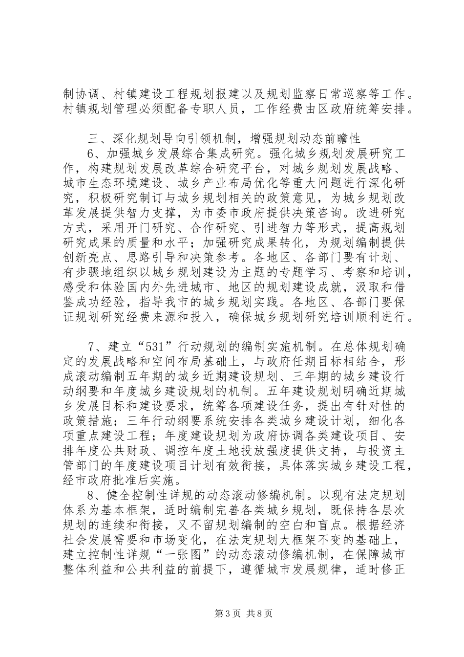 科学发展的城乡规划体制机制意见_第3页