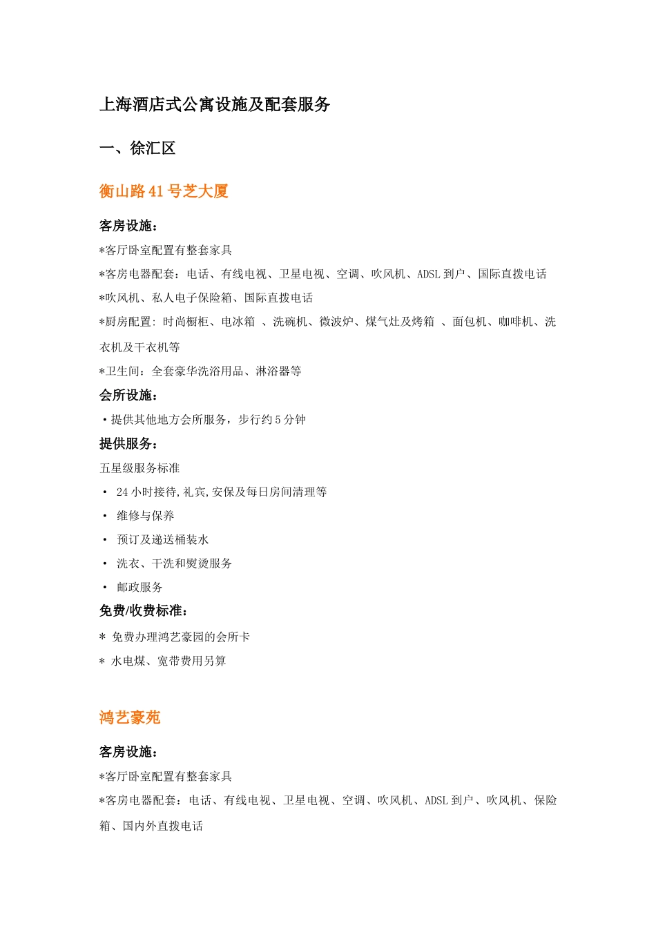 上海酒店式公寓设施及配套服务--yj1124_第1页