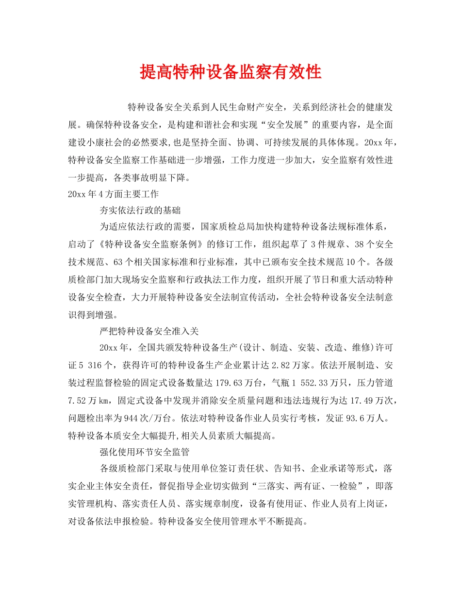 《安全管理》之提高特种设备监察有效性 _第1页