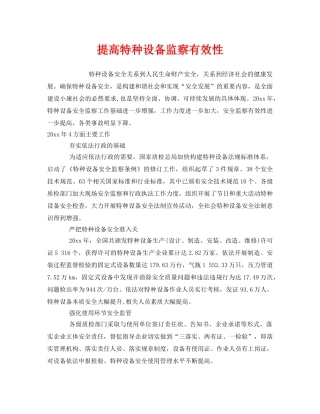 《安全管理》之提高特种设备监察有效性 
