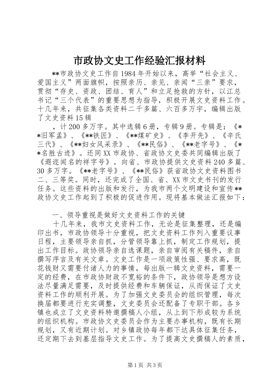 市政协文史工作经验汇报材料 _第1页