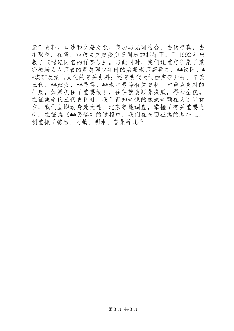 市政协文史工作经验汇报材料 _第3页