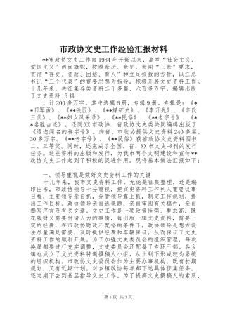 市政协文史工作经验汇报材料 