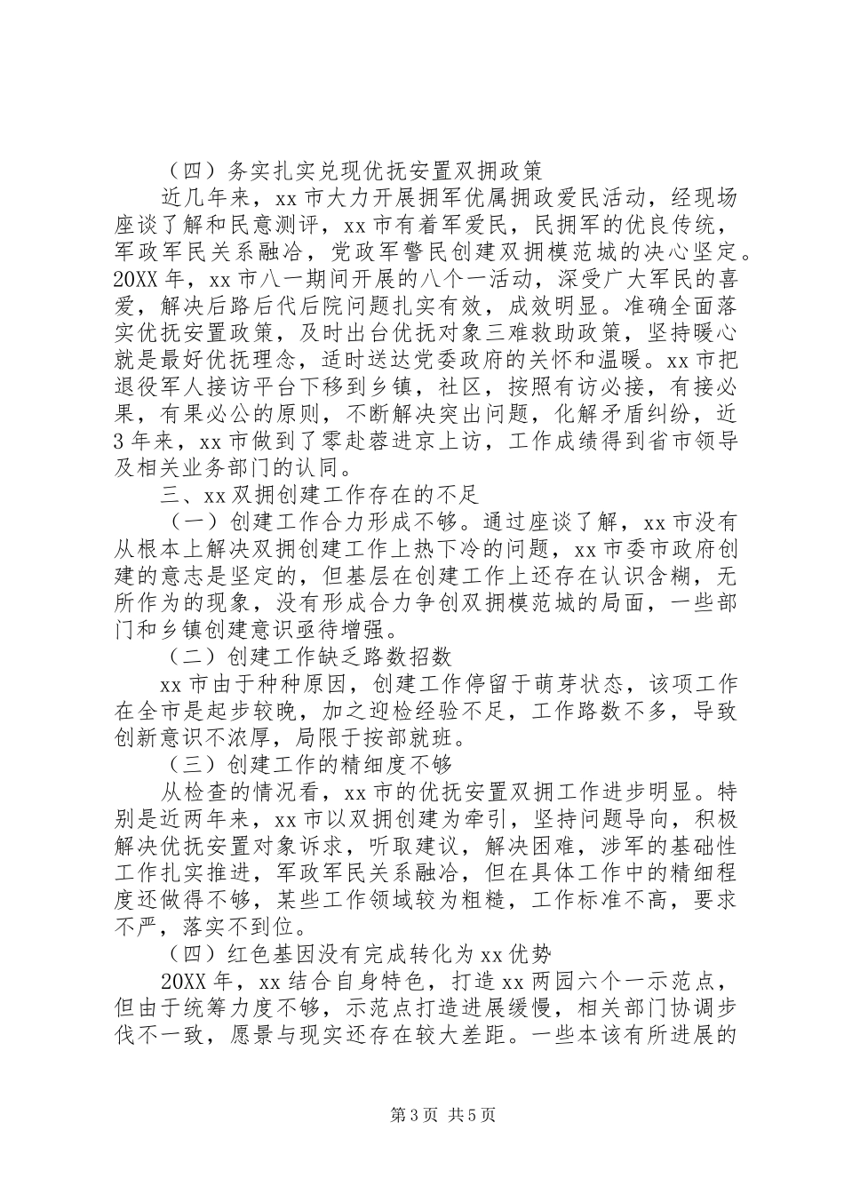 双拥工作调研报告 _第3页