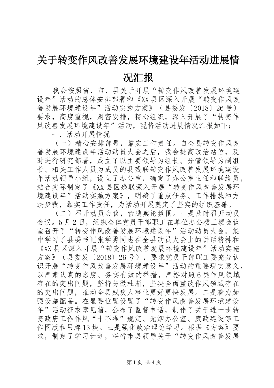 关于转变作风改善发展环境建设年活动进展情况汇报 _第1页