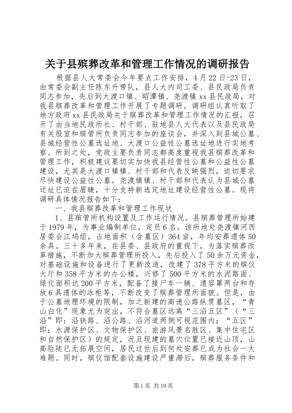 关于县殡葬改革和管理工作情况的调研报告 _第1页