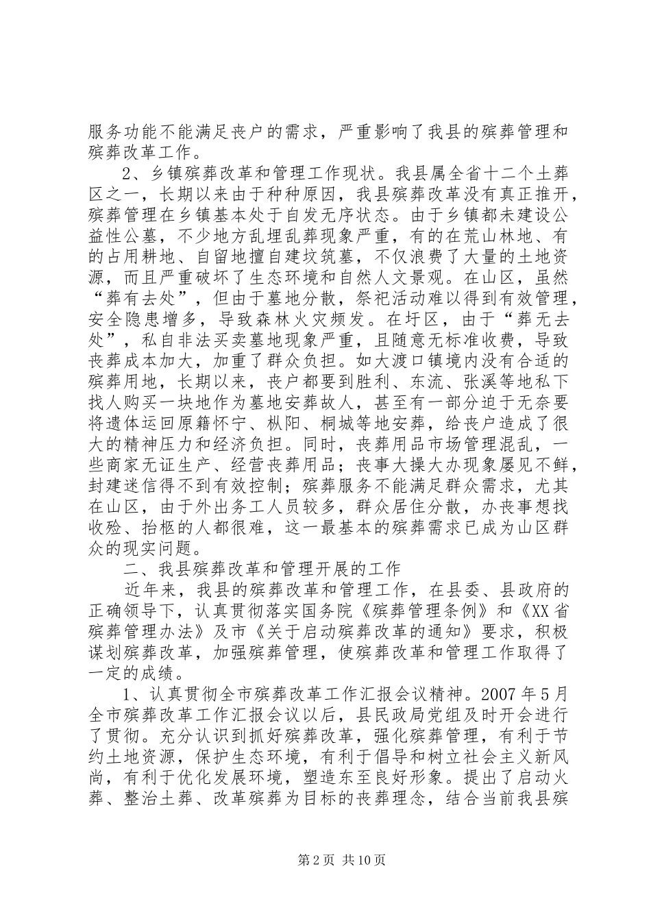 关于县殡葬改革和管理工作情况的调研报告 _第2页