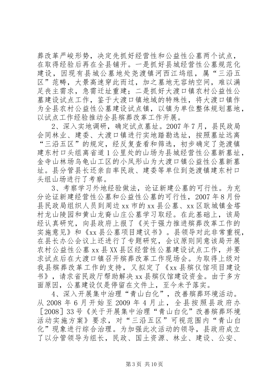 关于县殡葬改革和管理工作情况的调研报告 _第3页