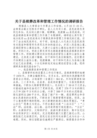 关于县殡葬改革和管理工作情况的调研报告 