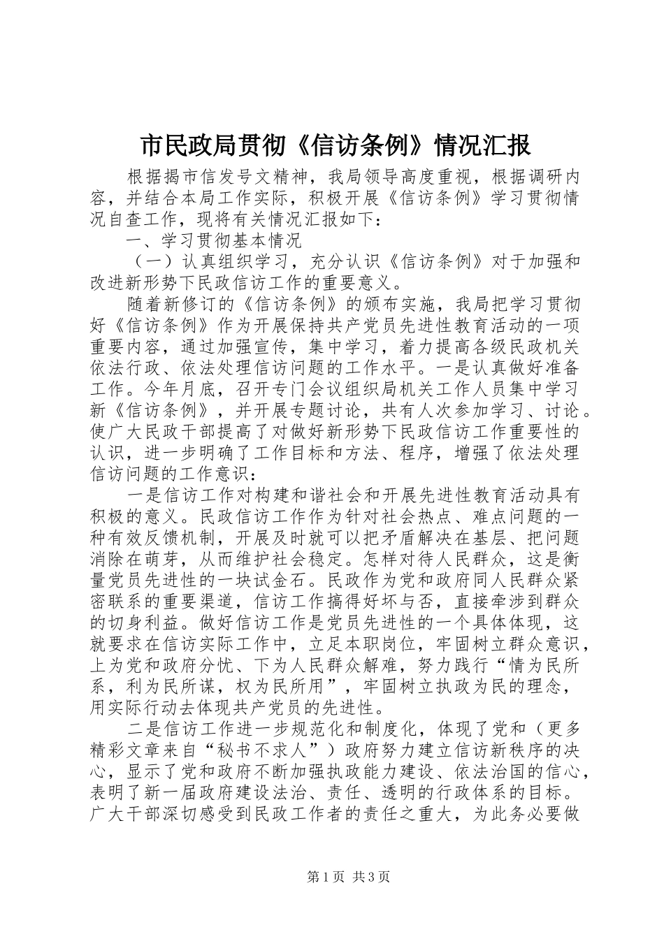 市民政局贯彻《信访条例》情况汇报 _第1页