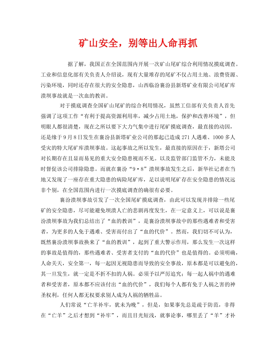 《安全管理》之矿山安全，别等出人命再抓 _第1页