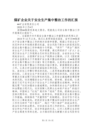 煤矿企业关于安全生产集中整治工作的汇报 