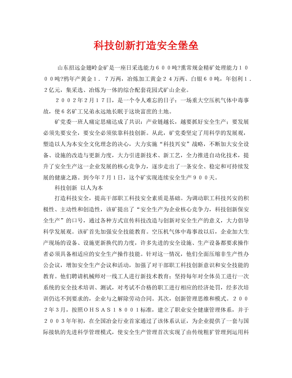 《安全管理》之科技创新打造安全堡垒 _第1页