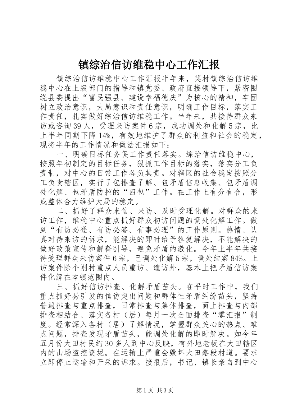 镇综治信访维稳中心工作汇报 _第1页
