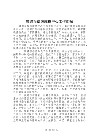 镇综治信访维稳中心工作汇报 