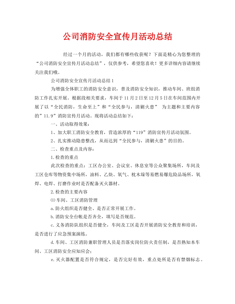 《安全管理文档》之公司消防安全宣传月活动总结 _第1页