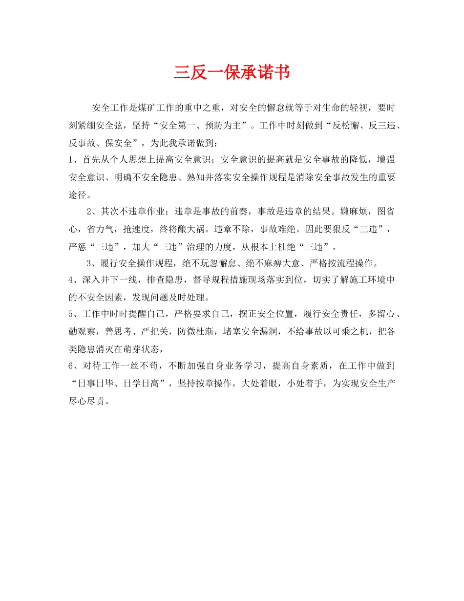 《安全管理文档》之三反一保承诺书 _第1页