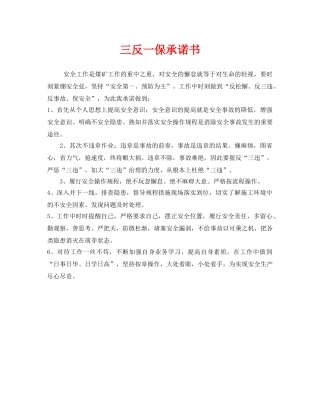 《安全管理文档》之三反一保承诺书 