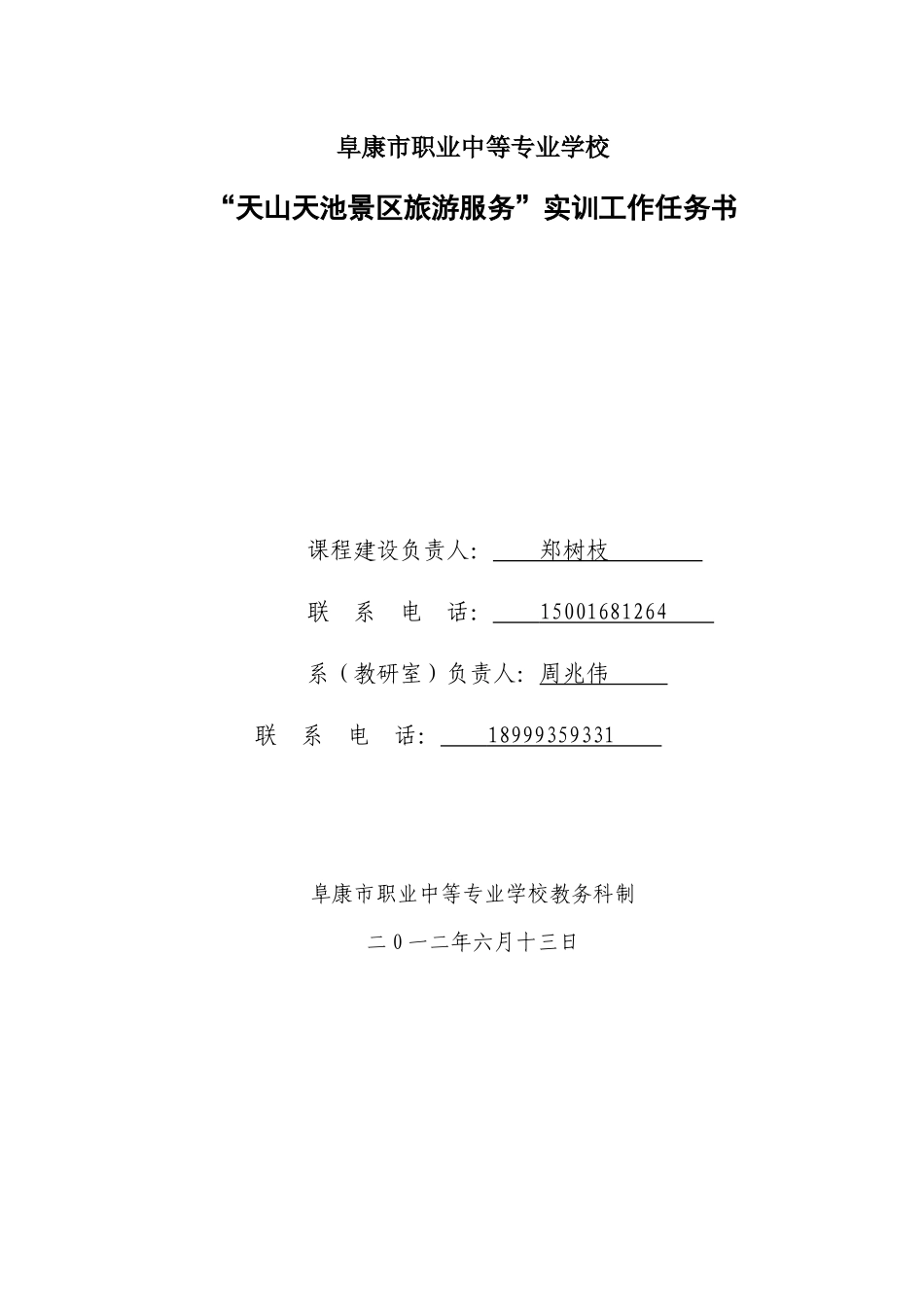 天山天池景区旅游服务工作任务书_第1页