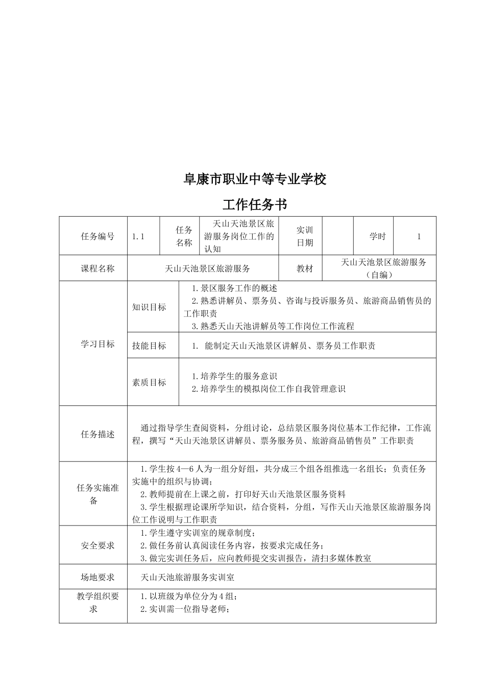 天山天池景区旅游服务工作任务书_第2页