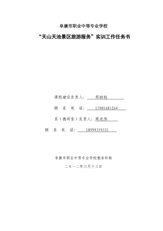 天山天池景区旅游服务工作任务书