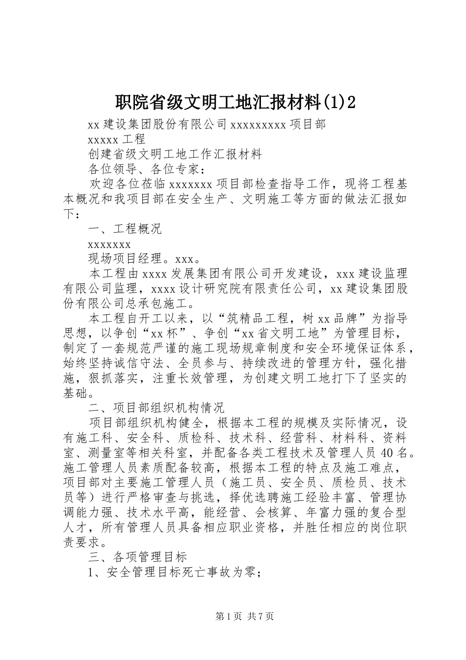 职院省级文明工地汇报材料(3)2_第1页