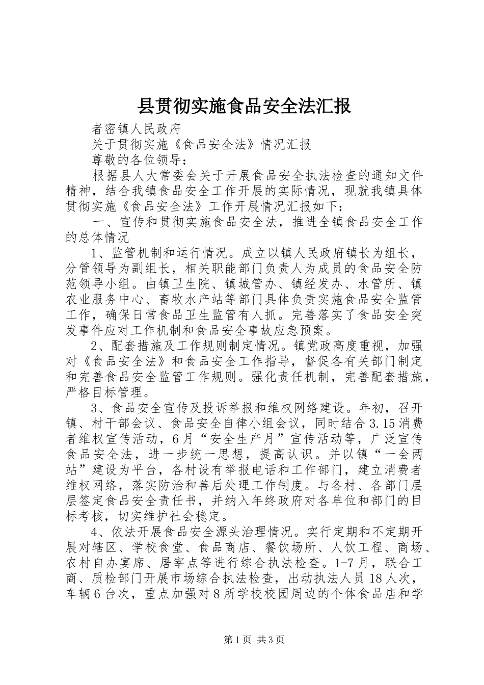 县贯彻实施食品安全法汇报 _第1页