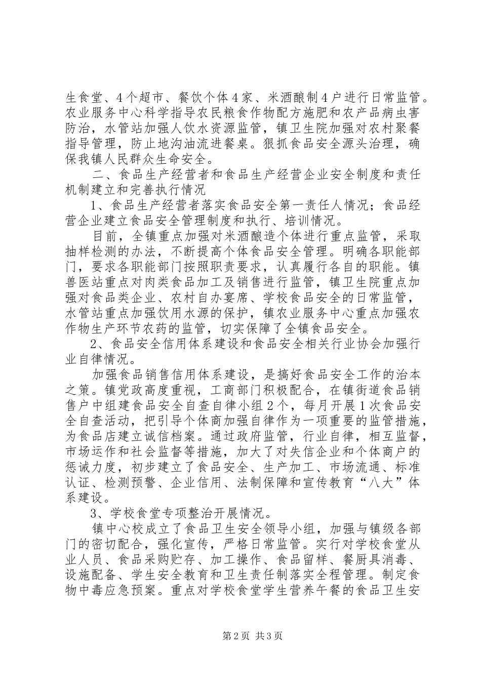 县贯彻实施食品安全法汇报 _第2页
