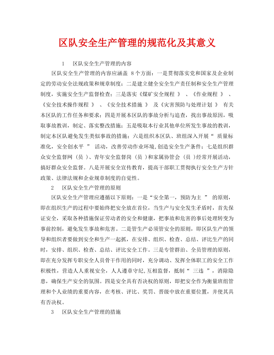 《安全管理》之区队安全生产管理的规范化及其意义 _第1页