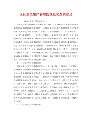 《安全管理》之区队安全生产管理的规范化及其意义 