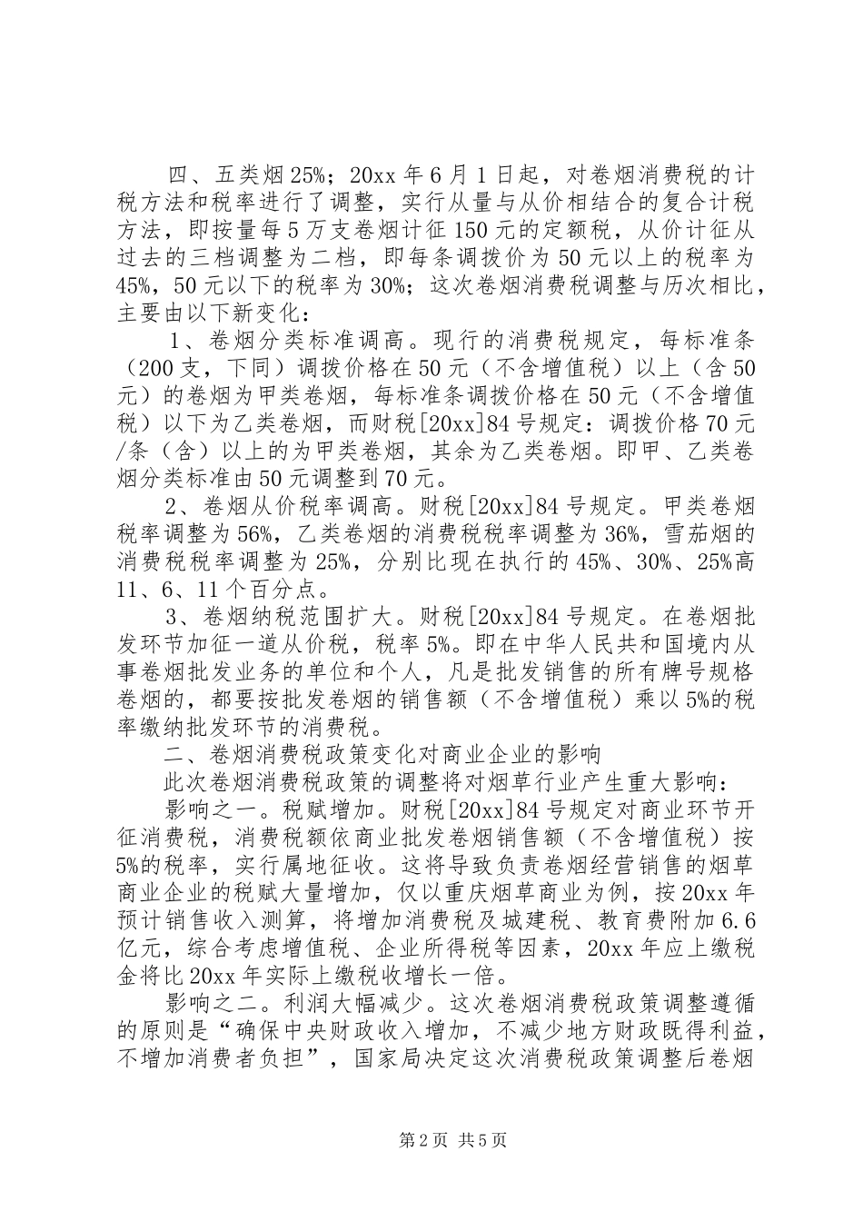 卷烟消费税调整对商企业影响调研报告 _第2页