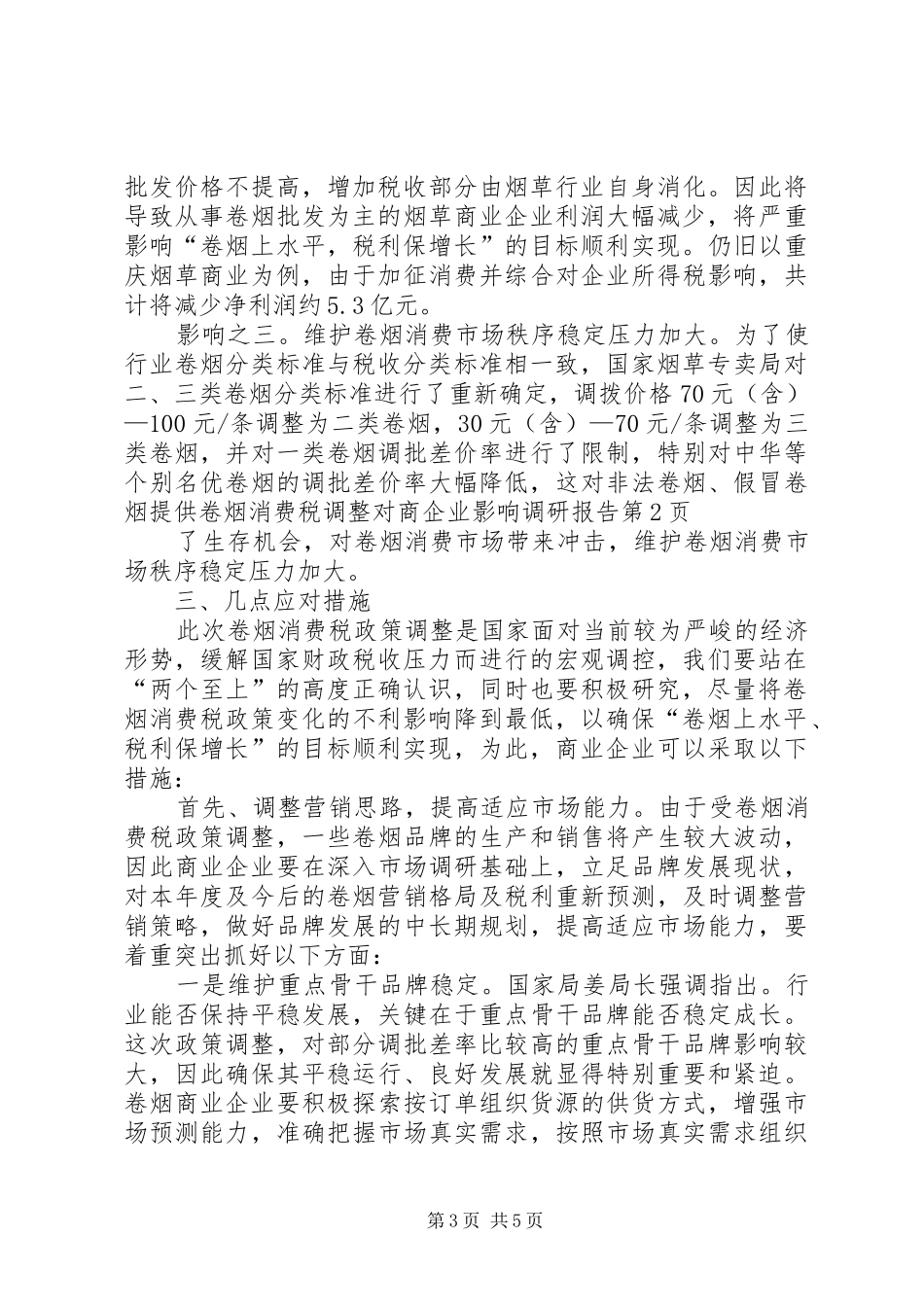 卷烟消费税调整对商企业影响调研报告 _第3页
