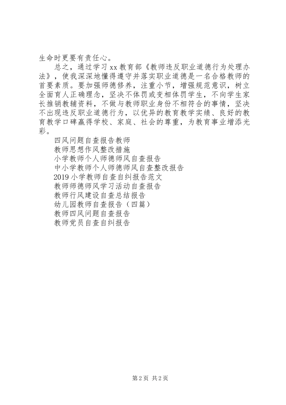 学习《教师违反职业道德行为处理办法》自查报告 _第2页