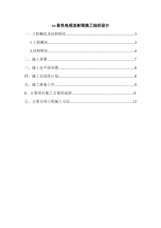 xx彩色电视发射塔施工组织设计