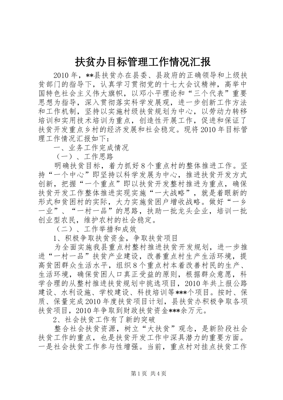 扶贫办目标管理工作情况汇报 _第1页