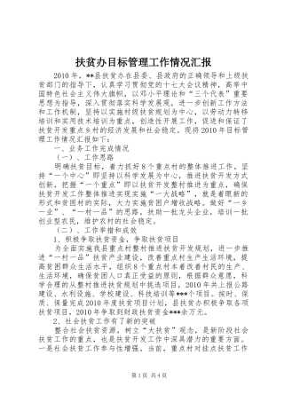 扶贫办目标管理工作情况汇报 