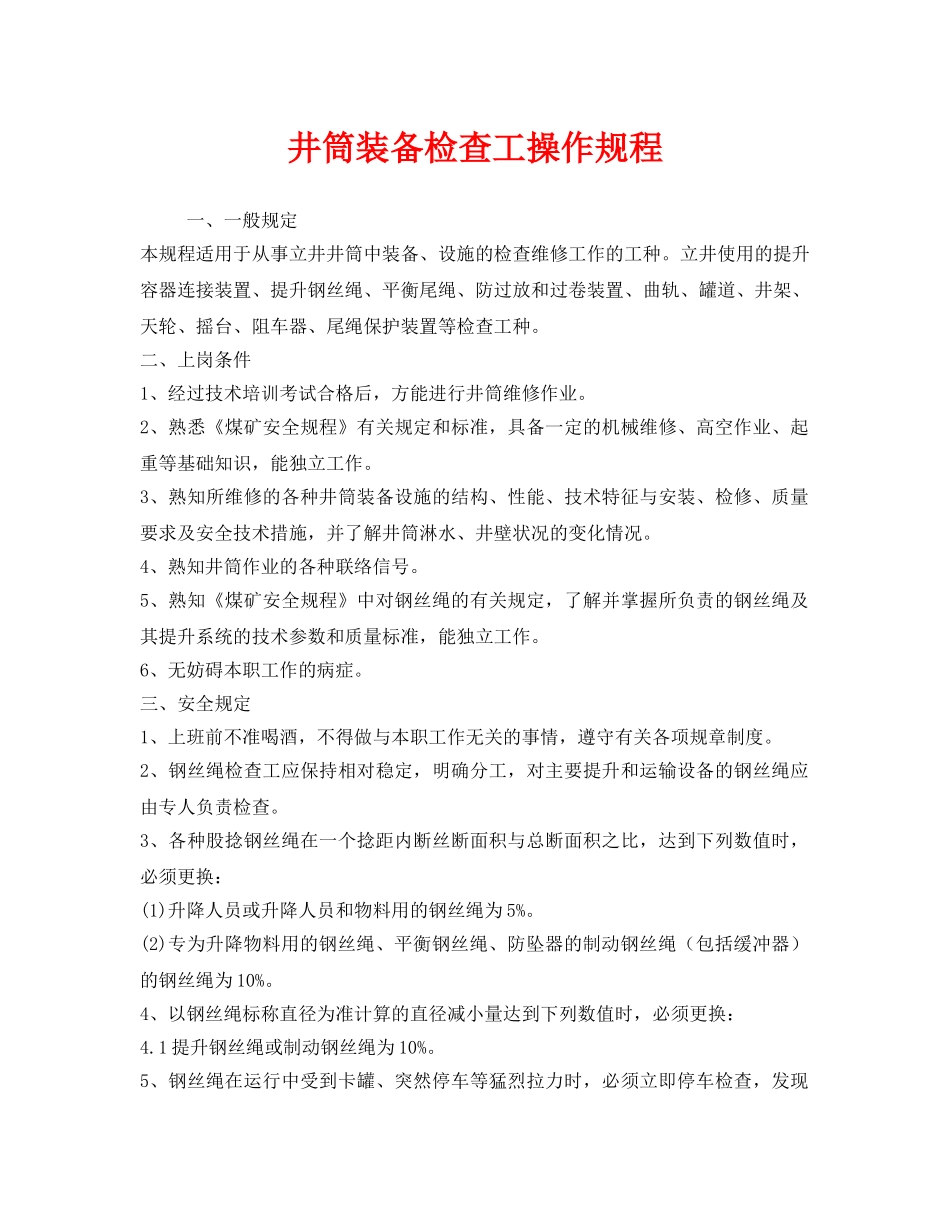 《安全操作规程》之井筒装备检查工操作规程 _第1页