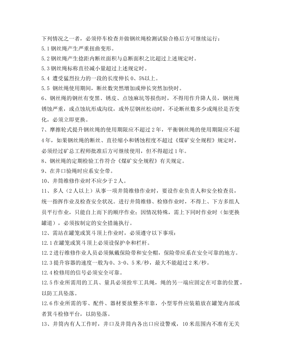 《安全操作规程》之井筒装备检查工操作规程 _第2页