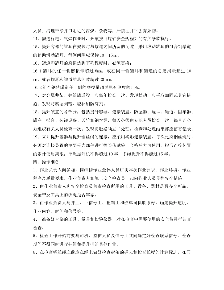 《安全操作规程》之井筒装备检查工操作规程 _第3页