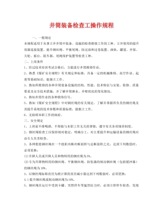 《安全操作规程》之井筒装备检查工操作规程 