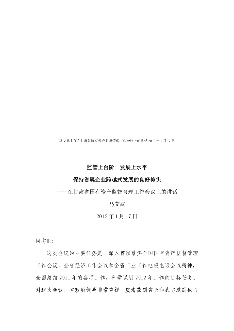 甘肃省国有资产监督管理工作会议_第1页