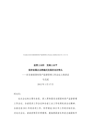 甘肃省国有资产监督管理工作会议